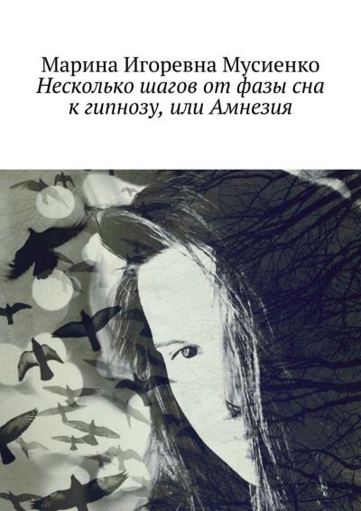 Книга Несколько шагов от фазы сна к гипнозу, или Амнезия (Марина Игоревна Мусиенко)